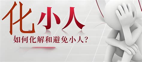 如何避小人|道教与风水怎样化解身边小人？如何避免小人？